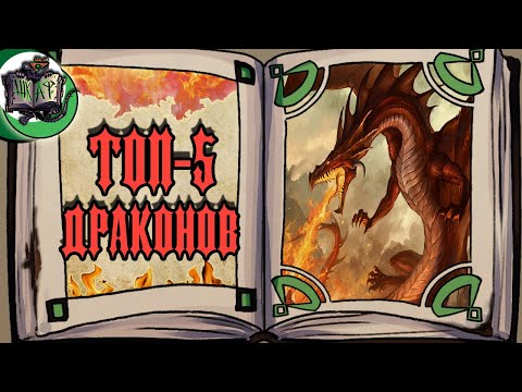 Видео: ТОП-5 Драконов Старого Мира | Warhammer Fantasy