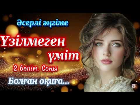 Видео: Әсерлі әңгіме. Үзілмеген үміт. Болған оқиға. 2 бөлім. Соңы.