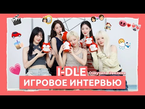Видео: I-DLE игровое интервью ✨ Русская озвучка