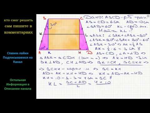 Видео: Геометрия Боковая сторона равнобокой трапеции равна 6 см, большее основание – 10 см. Найдите среднюю