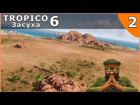 Видео: Tropico 6 - #2  - Засуха (Максимальная сложность)