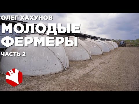 Видео: Молодой фермер | Обзор фермы | Кормление коров | Содержание коров | 2 часть