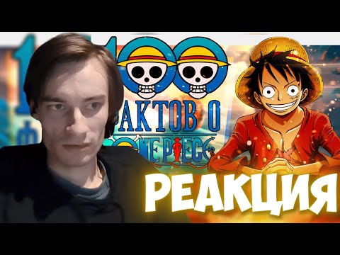 Видео: CEHR СМОТРИТ 100 РЕАЛЬНО ИНТЕРЕСНЫХ ФАКТОВ ПО ВАН ПИС / CEHR РЕАКЦИЯ НА АНИМАМОРИ