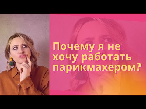 Видео: Я не хочу работать парикмахером!