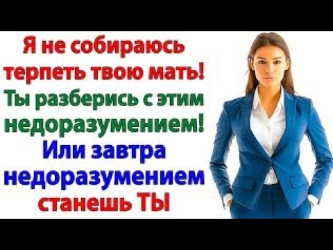 Видео: Я тебе помогала — орала свекровь! Теперь помоги себе уехать!