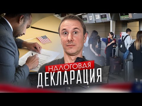 Видео: НАЛОГОВАЯ ДЕКЛАРАЦИЯ в США. НЕ плати ДВА РАЗА!