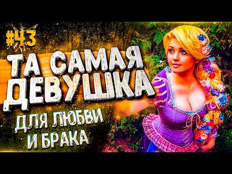 Видео: ДЕВУШКА - МЕЧТА. Где ее найти, кто она? Психология ОТНОШЕНИЙ. История СЛАВНОГО КОРОЛЯ 16+