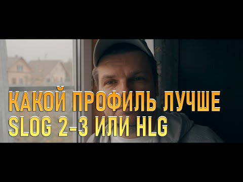 Видео: В каком  профиле лучше снимать на Sony A7C SLOG 2-3 или HLG 2