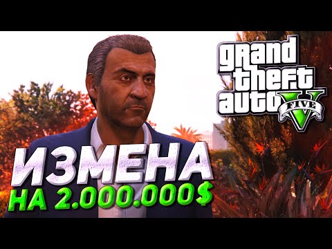 Видео: ИЗМЕНА АМАНДЫ ОБОШЛАСЬ В 2.000.000$! РАЗУШИЛИ ДОРОГОЙ ОСОБНЯК! ▶Прохождение #3◀ Grand Theft Auto V