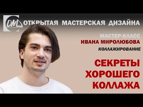 Видео: Секреты хорошего коллажа. Дизайн интерьера.