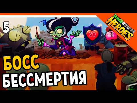 Видео: 🥝 БОСС ЗОМБИ БЕССМЕРТИЯ 🧟‍♂️ Plants vs. Zombies Heroes (Растения против зомби Герои) Прохождение