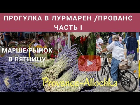 Видео: РЫНОК В ЛУРМАРЕН/LOURMARIN/ПРОВАНС/ДЖАЗ-БАНД И ДЕГУСТАЦИЯ РОМА