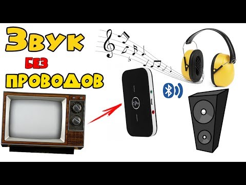 Видео: Как подключить к телевизору беспроводные Bluetooth наушники ИЛИ Bluetooth Трансмиттер ресивер 2 в 1