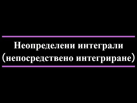 Видео: Неопределени интеграли - непосредствено интегриране