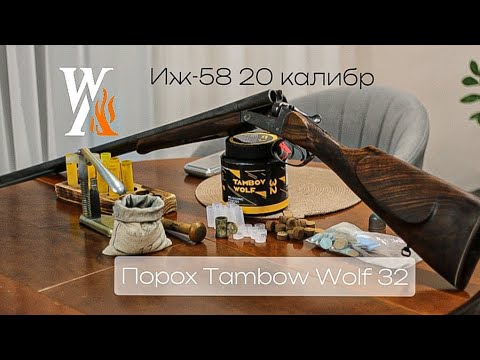 Видео: Порох TAMBOV WOLF 32  для ИЖ-58 20 калибра