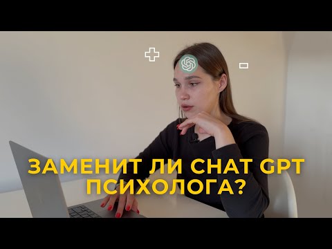 Видео: Что делать, если нет денег на психолога? Заменит ли психолога ChatGPT?