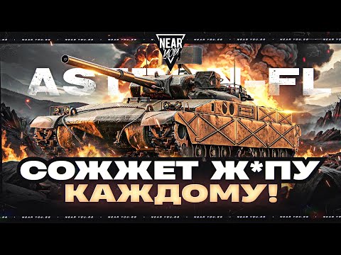 Видео: НОВЫЙ ПОЖАР В ТАНКАХ! ASTRON-FL - СОЖЖЕТ Ж*ПУ КАЖДОМУ!