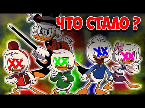 Видео: Утиные истории (перезапуск) - ПОЧЕМУ ЗАКРЫЛИ?