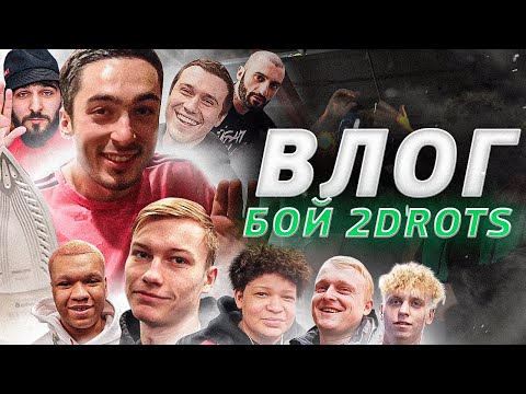 Видео: ВЛОГ#5 ЗАЛЕТЕЛ НА БОЙ К 2DROTS