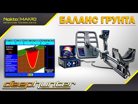 Видео: Nokta Deephunter 3D Pro - Как делать баланс грунта