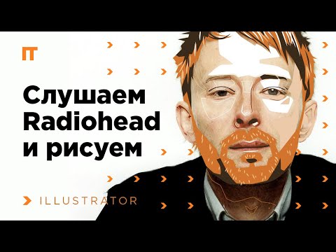 Видео: Процесс рисования timelapse в Adobe Illustrator. Векторный портрет Тома Йорка