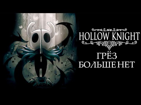 Видео: ГРЁЗ БОЛЬШЕ НЕТ