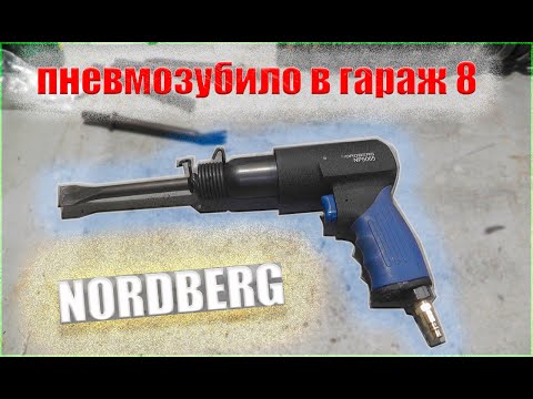 Видео: Пневмозубило.Пневмозубило в ГАРАЖ 8.Пневмозубило инструмент NORDBERG.Для ремонта авто.Зубило/ NP5065