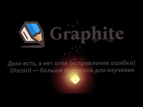 Видео: 11 Graphite —  Изучаем редактор на примерах, учимся вносить правки.