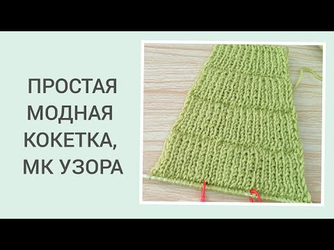 Видео: КОКЕТКА РЕЗИНКОЙ 1х1/ ЯРУСНАЯ КОКЕТКА/ ПОПЕТЕЛЬНЫЙ МК