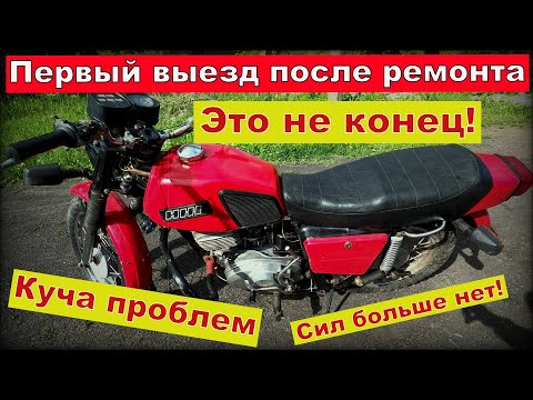 Видео: Иж Планета 5, первый выезд после ремонта. Куча проблем. Будет продолжение.