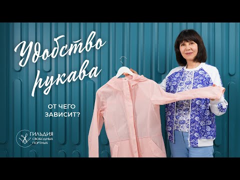 Видео: От чего зависит удобство рукава?