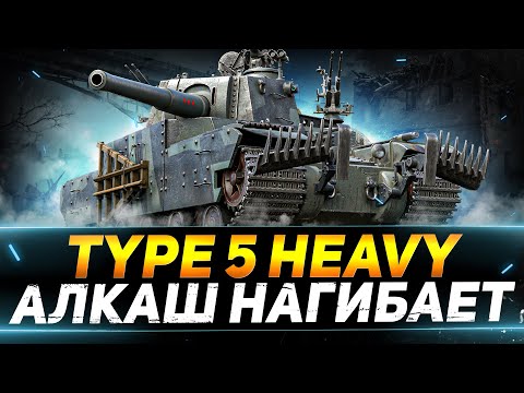 Видео: Type 5 Heavy - СЕГОДНЯ БУДУ СТРАДАТЬ