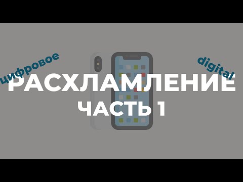 Видео: ЦИФРОВОЕ РАСХЛАМЛЕНИЕ | ЧАСТЬ 1 | ОРГАНИЗАЦИЯ MACBOOK IPAD IPHONE | МОЙ ОПЫТ