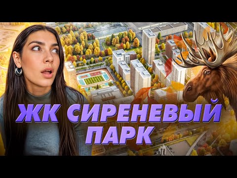 Видео: Обзор ЖК у Лосиного острова. «Сиреневый Парк» от AFI Development