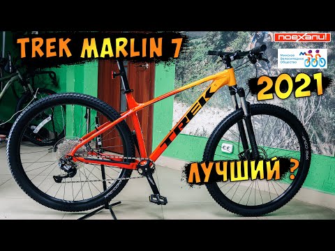 Видео: Trek Marlin 7 2021 Обзор Лучшего Горного Велосипеда на канале #Велон