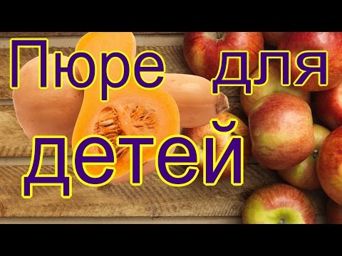 Видео: Пюре из яблок и тыквы для детей.
