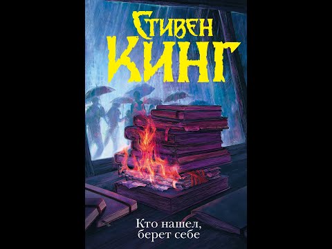 Видео: «Кто нашёл – берёт себе» Стивен Кинг. Рукописи… горят. ОБЗОР.