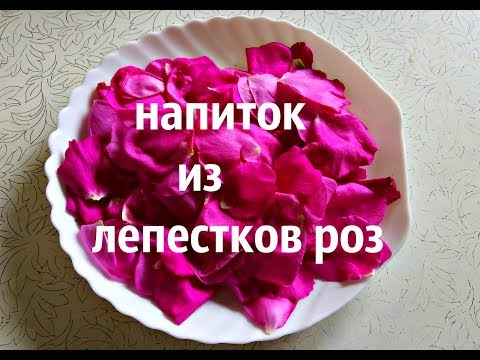 Видео: НАПИТОК ИЗ ЛЕПЕСТКОВ РОЗ / польза