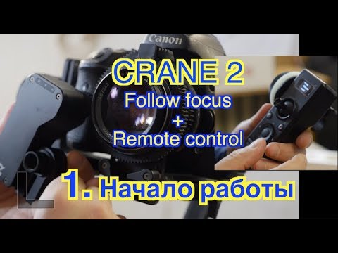 Видео: Zhiyun Crane 2. Follow focus + Remote control. Начало работы. #1