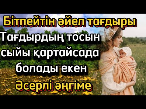 Видео: Әйел тағдыры БІТПЕЙДІ🥺ӘСЕРЛІ ЖАҢА ӘҢГІМЕ😱😱🥹