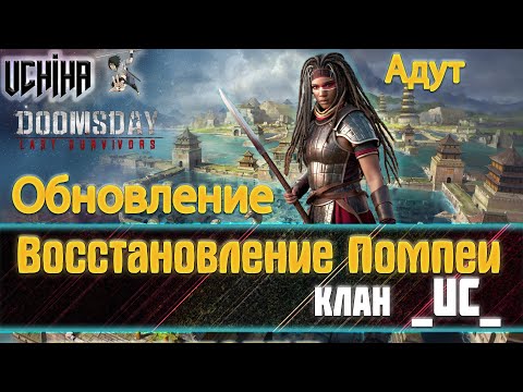Видео: 💪| DOOMSDAY Last survivors | Помпеи | Серия побед 02 | UCHIHA_TV |