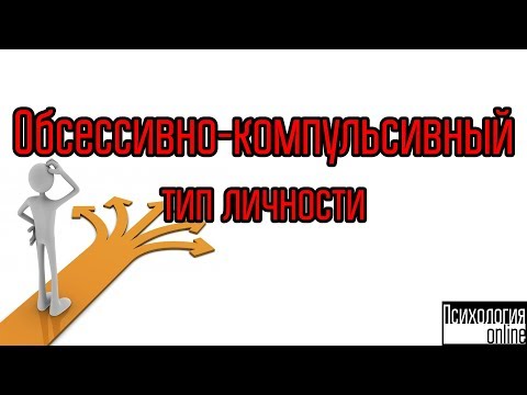 Видео: Обсессивно-компульсивный тип личности. [Интервью №15]