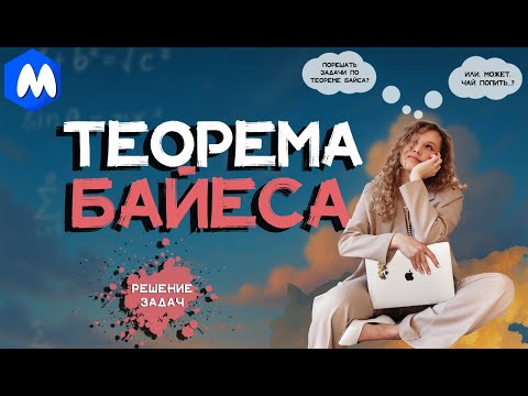 Видео: ФОРМУЛА БАЙЕСА | РЕШЕНИЕ ЗАДАЧ | ВЕРОЯТНОСТЬ ЕГЭ