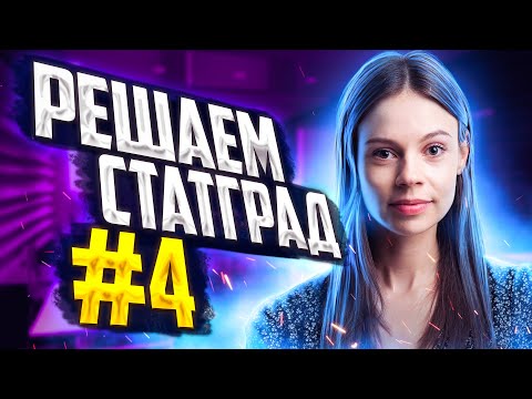 Видео: Обществознание ЕГЭ - Решаем СтатГрад №4 | Настя Коржева