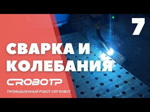 Видео: Сварка роботом CRP и колебания