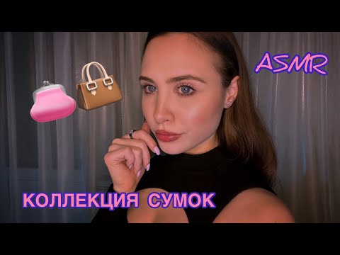 Видео: АСМР|МОЯ КОЛЛЕКЦИЯ СУМОК