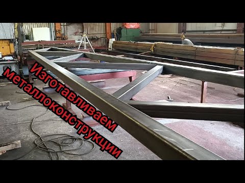 Видео: Изготавливаем металлоконструкции