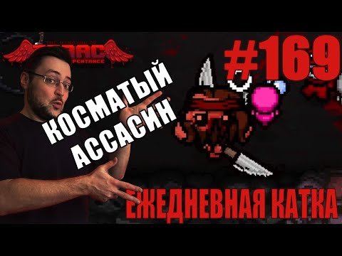 Видео: Ежедневная катка (Samson) ► The Binding of Isaac: Rebirth ► # 169