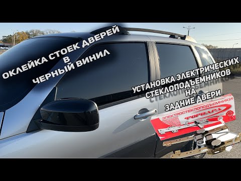 Видео: ЗАДНИЕ ЭЛЕКТРИЧЕСКИЕ СТЕКЛОПОДЪЕМНИКИ ФОРВАРД|ОКЛЕЙКА СТОЕК ДВЕРЕЙ В ЧЕРНЫЙ ВИНИЛ
