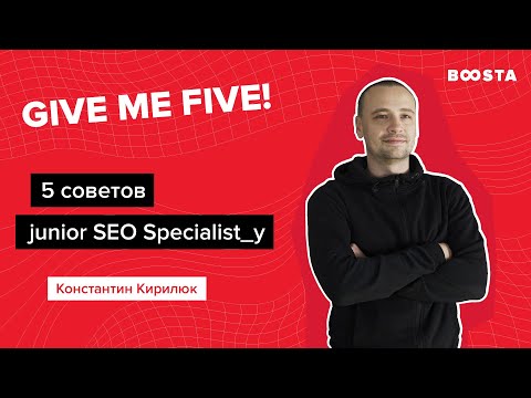 Видео: 5 cоветов junior SEO специалисту | Give me five!